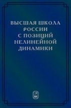 Высшая школа России с позиций нелинейной динамики (проблемы, оценки, модели) 