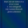 Высшая школа России с позиций нелинейной динамики (проблемы, оценки, модели)