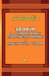 Задачи по термодинамике, статистической физике и кинетической теории