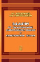 Задачи по термодинамике, статистической физике и кинетической теории