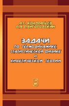 Задачи по термодинамике, статистической физике и кинетической теории 