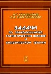 Задачи по термодинамике, статистической физике и кинетической теории