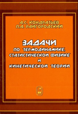 Задачи по термодинамике, статистической физике и кинетической теории 