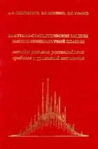 Квантово-статистические модели высокотемпературной плазмы и методы расчета росселандовых пробегов и уравнений состояния 