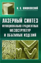 Лазерный синтез функционально-градиентных мезоструктур и объемных изделий 