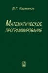 Математическое программирование (изд. 6)