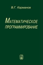 Математическое программирование (изд. 6) 