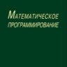 Математическое программирование (изд. 6)