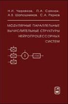 Модулярные параллельные вычислительные структуры нейропроцессорных систем 