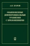 Обыкновенные дифференциальные уравнения с приложениями