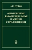 Обыкновенные дифференциальные уравнения с приложениями