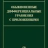 Обыкновенные дифференциальные уравнения с приложениями