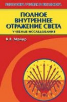 Полное внутреннее отражение света: Учебные исследования