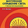Полное внутреннее отражение света: Учебные исследования