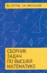 Сборник задач по высшей математике