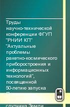 Труды научно-технической конференции ФГУП &lt;&lt;РНИИ КП&gt;&gt; &lt;&lt;Актуальные проблемы ракетно-космического приборостроения и информационных технологий&gt;&gt;, посвященной 50-летию запуска Первого искусственного спутника Земли, 19-21 июня 2007 г. 