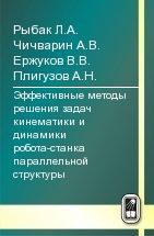 Эффективные методы решения задач кинематики и динамики робота-станка параллельной структуры 