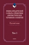 Энциклопедический словарь-справочник лингвистических терминов и понятий. Русский язык: Том 1 / Тихонов А.Н.