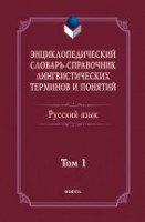 Энциклопедический словарь-справочник лингвистических терминов и понятий. Русский язык: Том 1 / Тихонов А.Н.