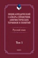 Энциклопедический словарь-справочник лингвистических терминов и понятий. Русский язык: Том 1 / Тихонов А.Н.