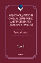 Энциклопедический словарь-справочник лингвистических терминов и понятий. Русский язык: Том 1 / Тихонов А.Н. Энциклопедический словарь-справочник лингвистических терминов и понятий представляет собой первое комплексное издание по русскому языку, которое имеет учебный характер. Словарь содержит не только толк...