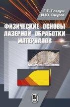 Физические основы лазерной обработки материалов В монографии описываются механизмы процессов, лежащих в основе традиционных и новых лазерных технологий. Многообразие технологических и физических процессов освещается в рамках единого подхода. Рассматривается широкий диапазон параметров нерезонансного взаимодействия лазерного излучения с материалами.