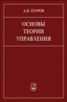 УЦЕНКА!!! Основы теории управления 