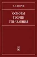 УЦЕНКА!!! Основы теории управления 