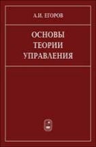 УЦЕНКА!!! Основы теории управления  