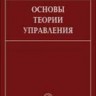 УЦЕНКА!!! Основы теории управления 