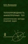 УЦЕНКА!!! Теплопроводность анизотропных тел. Аналитические методы решения задач