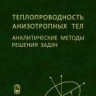 УЦЕНКА!!! Теплопроводность анизотропных тел. Аналитические методы решения задач