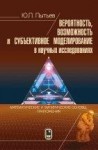 УЦЕНКА!!! Вероятность, возможность и субъективное моделирование в научных исследованиях. Математические и эмпирические основы, приложения 