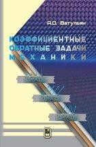 УЦЕНКА!!! Коэффициентные обратные задачи механики  В монографии рассмотрены различные подходы к исследованию обратных коэффициентных задач, в которых по некоторой дополнительной информации о решении (смещения, температура, резонансные частоты) определяются коэффициенты дифференциальных операторов, характеристики внутренних дефектов (полостей, включений, трещин).