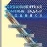 УЦЕНКА!!! Коэффициентные обратные задачи механики 