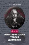 УЦЕНКА!!! Релятивистская теория движения 