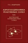 Аэрогазодинамика реактивных сопел Том 1. Внутренние характеристики сопел.