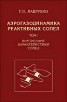 Аэрогазодинамика реактивных сопел Том 1. Внутренние характеристики сопел.