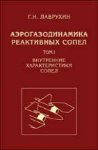 Аэрогазодинамика реактивных сопел Том 1. Внутренние характеристики сопел. В монографии обобщены результаты пятидесятилетних исследований в нашей стране и за рубежом в области аэрогазодинамики реактивных сопел. Рассмотрены характеристики круглых, плоских и трехмерных сопел. Приведены данные для сопел с твердыми стенками, эжекторных сопел, сопел с косым срезом...