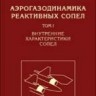 Аэрогазодинамика реактивных сопел Том 1. Внутренние характеристики сопел.