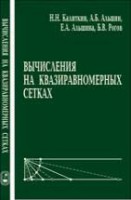 Вычисления на квазиравномерных сетках