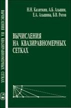 Вычисления на квазиравномерных сетках 