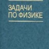 Задачи по физике