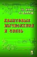 Квантовые вычисления и связь. Инженерный подход