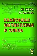 Квантовые вычисления и связь. Инженерный подход 