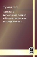 Лазеры и волоконная оптика в биомедицинских исследованиях