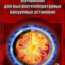 Материалы для высокотемпературных вакуумных установок