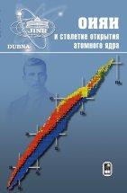 ОИЯИ и столетие открытия атомного ядра 
