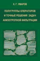 Полугруппы операторов и точные решения задач анизотропной фильтрации