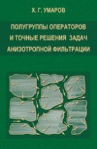 Полугруппы операторов и точные решения задач анизотропной фильтрации 